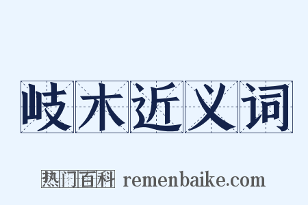 岐木近义词是什么意思的图片